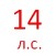 14 Л.С. 