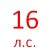 16 Л.С.  + 92.00 руб. 