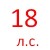 18 Л.С.  + 186.00 руб. 