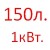 150 л.  + 34.00 руб. 