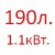 190 л.  + 138.00 руб. 