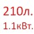 210 л.  + 209.00 руб. 