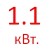 1.1 кВт. 